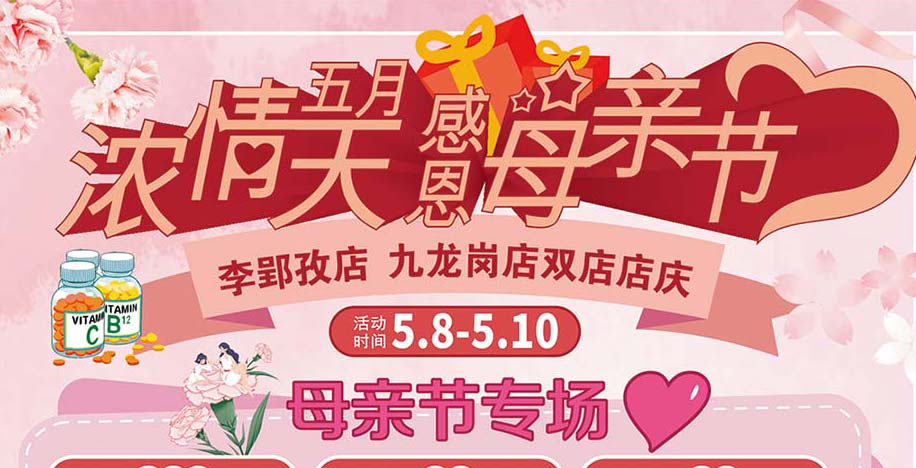 濃情五月天感恩母親節(jié)李郢孜店、九龍崗店雙店店慶
